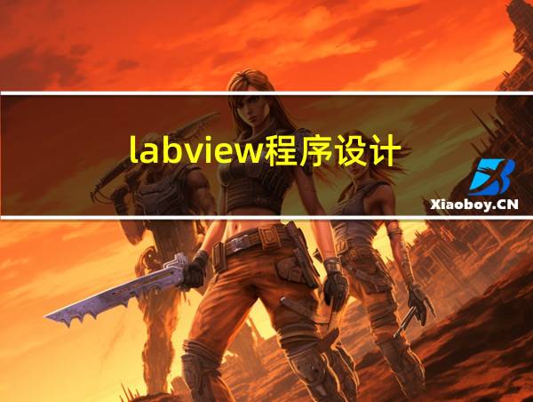 labview程序设计的相关图片