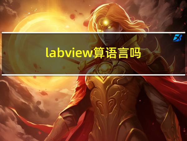 labview算语言吗的相关图片