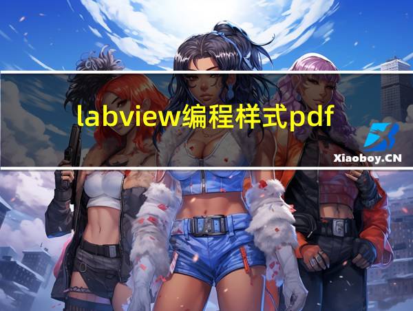 labview编程样式pdf百度云的相关图片