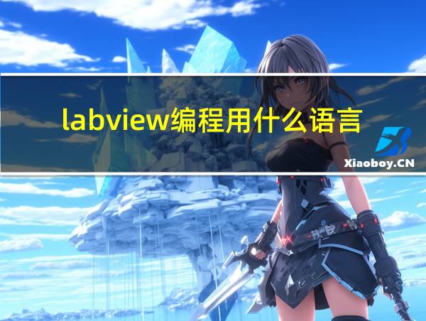 labview编程用什么语言的相关图片