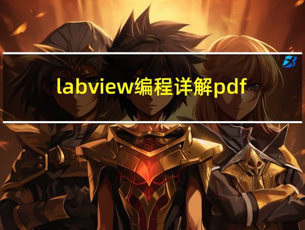 labview编程详解pdf的相关图片