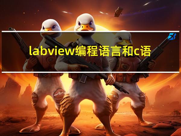 labview编程语言和c语言有何区别的相关图片