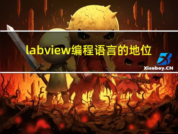 labview编程语言的地位的相关图片