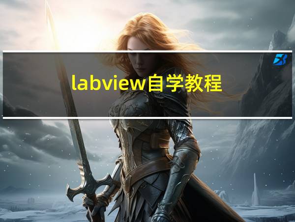 labview自学教程的相关图片