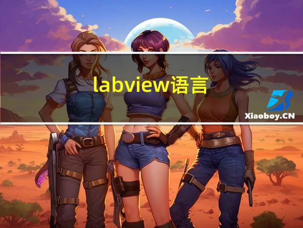 labview语言的相关图片