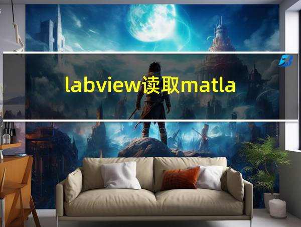 labview读取matlab的m文件的相关图片