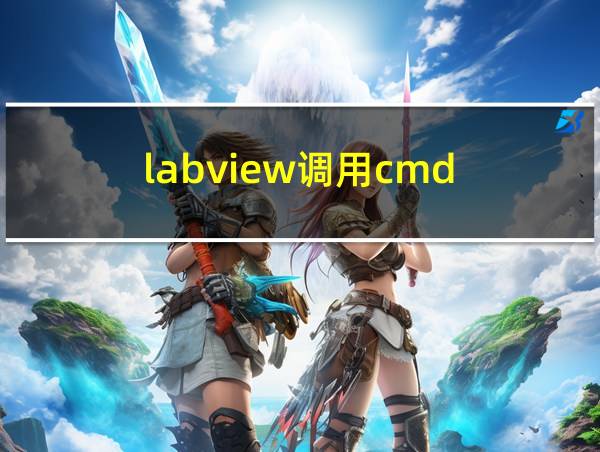 labview调用cmd的相关图片