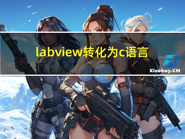 labview转化为c语言的相关图片