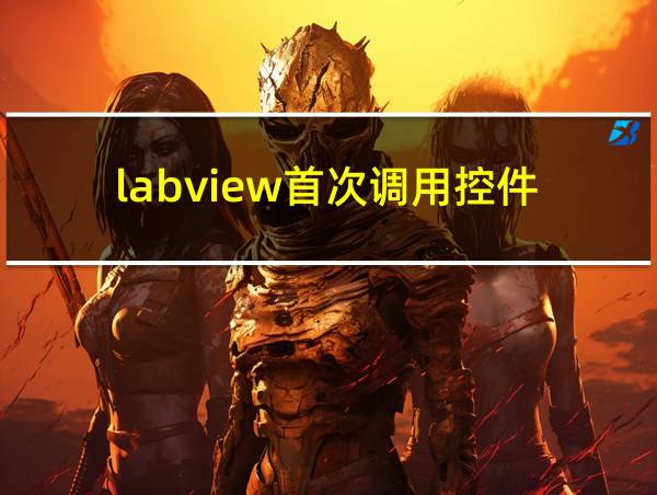 labview首次调用控件的相关图片