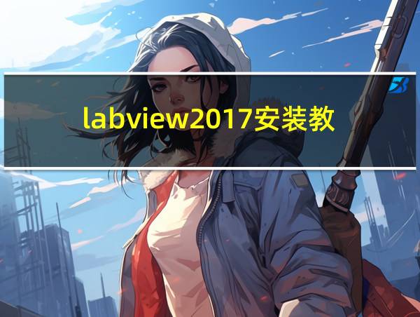 labview2017安装教程的相关图片