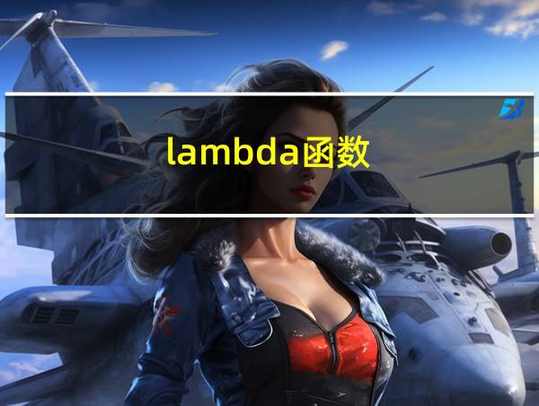 lambda函数的相关图片