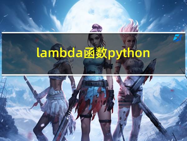 lambda函数python作用的相关图片