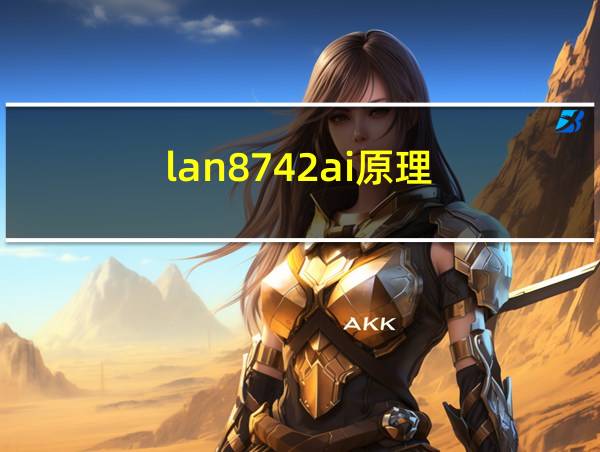 lan8742ai原理的相关图片