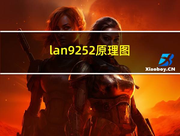 lan9252原理图的相关图片