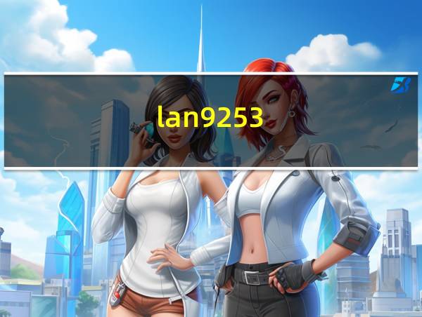 lan9253的相关图片