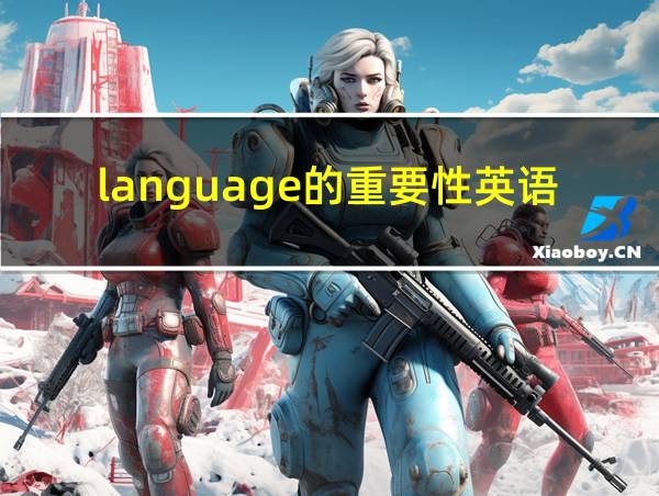 language的重要性英语作文的相关图片