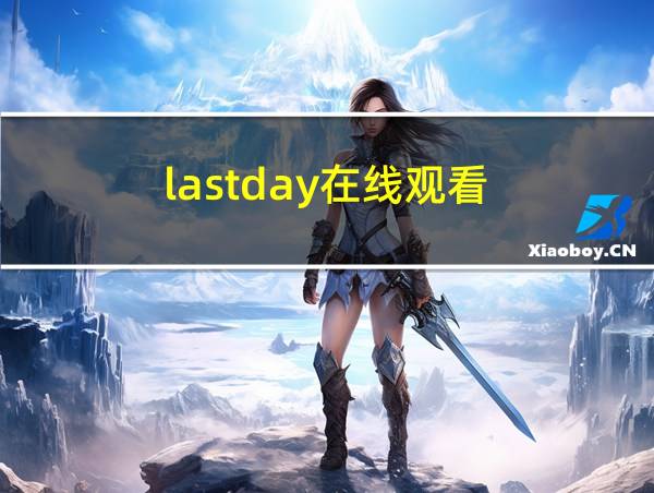 lastday在线观看的相关图片