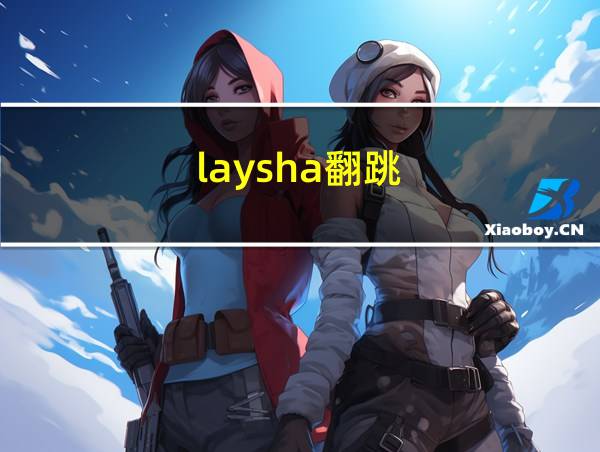 laysha翻跳的相关图片