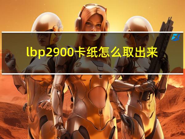 lbp2900卡纸怎么取出来的相关图片