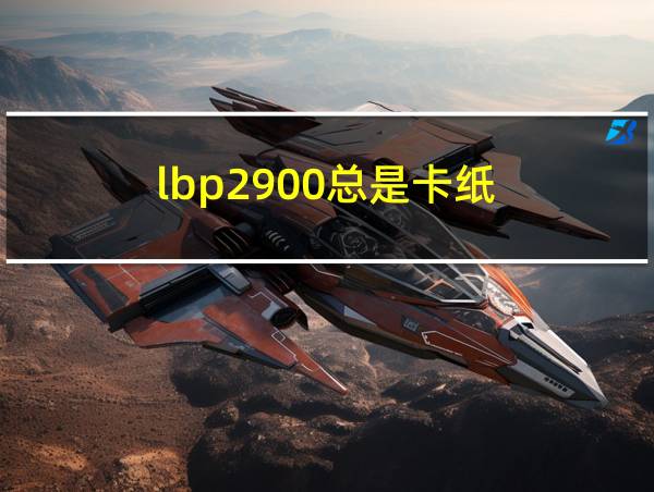 lbp2900总是卡纸的相关图片