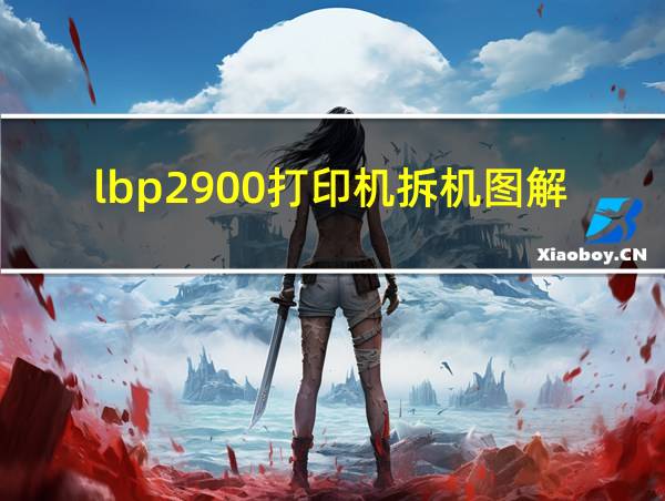 lbp2900打印机拆机图解的相关图片