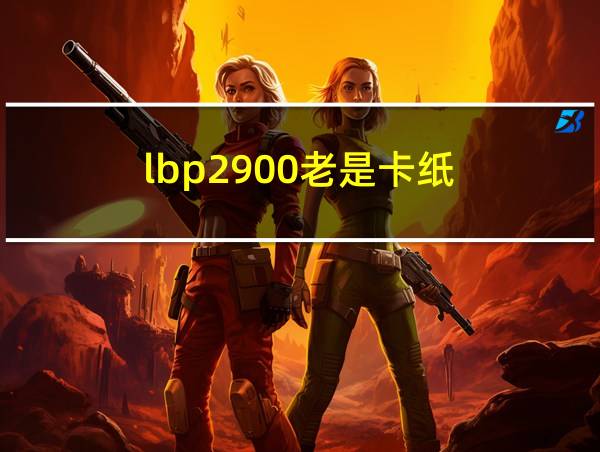 lbp2900老是卡纸的相关图片