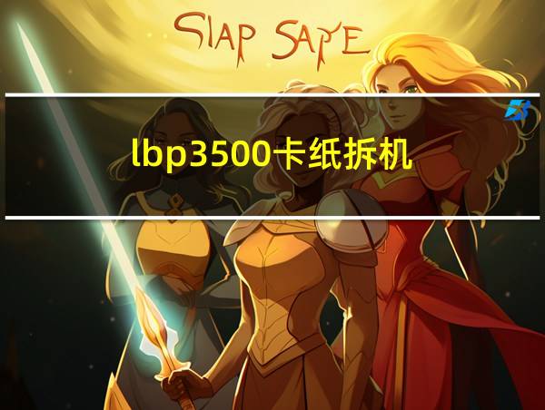 lbp3500卡纸拆机的相关图片