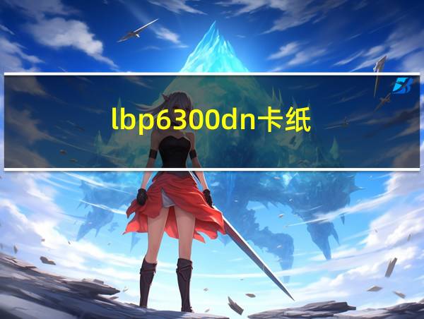 lbp6300dn卡纸的相关图片