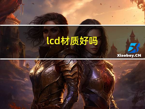 lcd材质好吗的相关图片