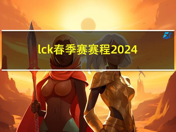 lck春季赛赛程2024的相关图片