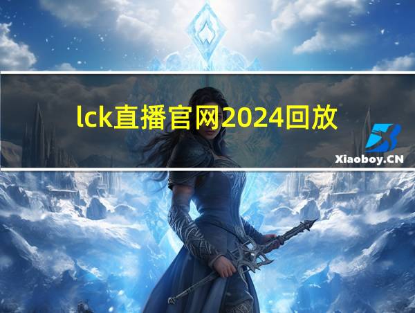 lck直播官网2024回放的相关图片