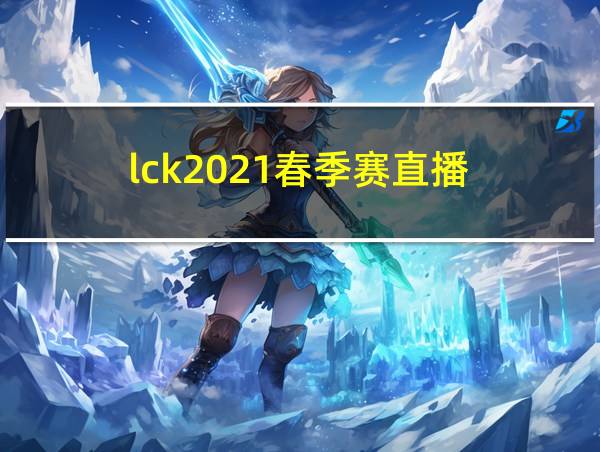 lck2021春季赛直播的相关图片