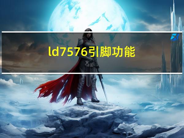 ld7576引脚功能的相关图片