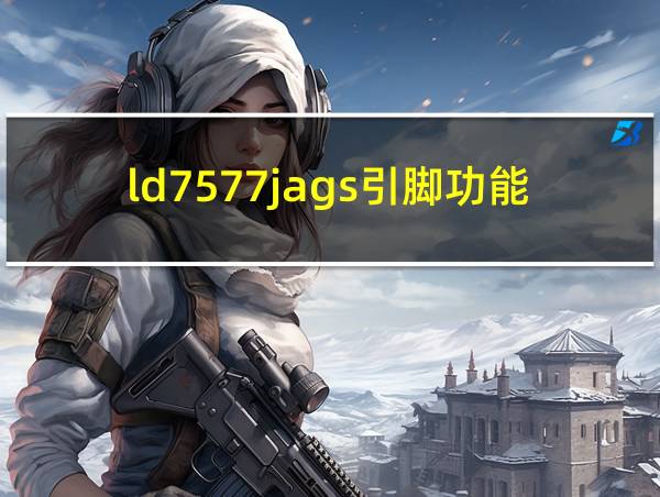 ld7577jags引脚功能的相关图片