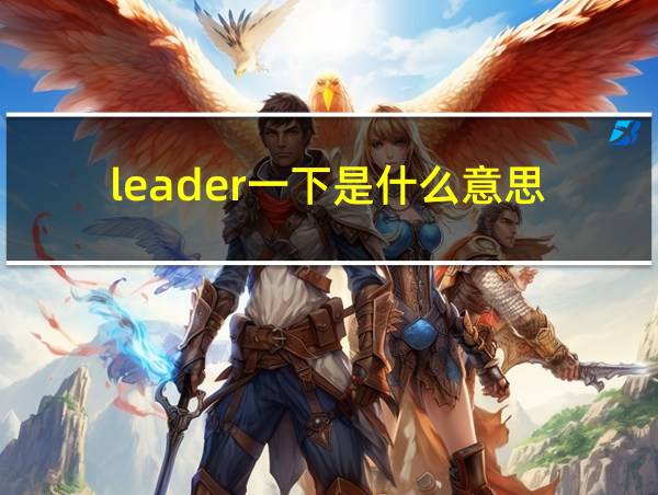 leader一下是什么意思的相关图片