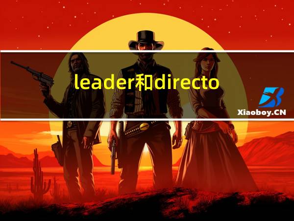 leader和director的相关图片