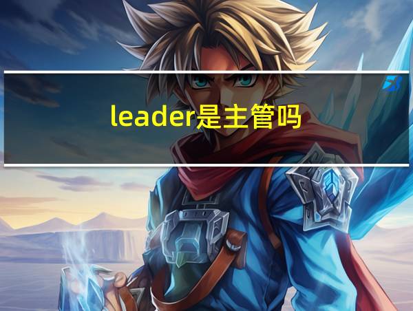 leader是主管吗的相关图片