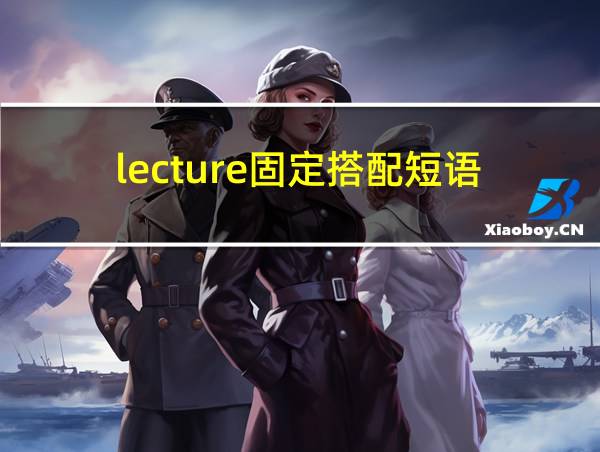 lecture固定搭配短语的相关图片