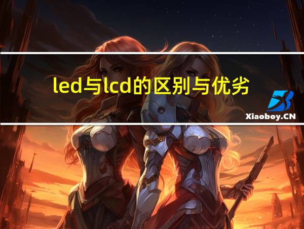 led与lcd的区别与优劣的相关图片