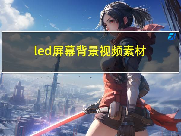 led屏幕背景视频素材的相关图片