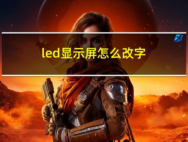 led显示屏怎么改字的相关图片