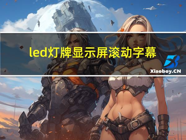 led灯牌显示屏滚动字幕的相关图片