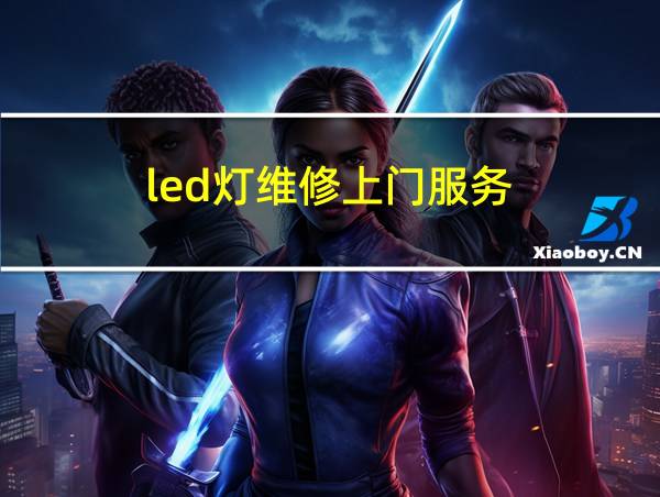 led灯维修上门服务的相关图片