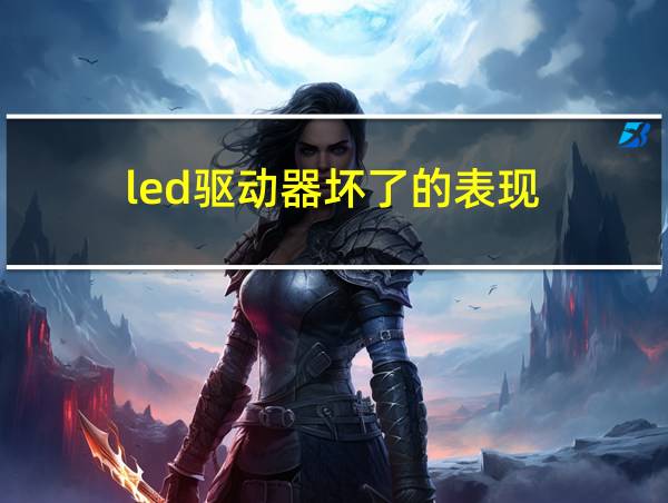 led驱动器坏了的表现的相关图片