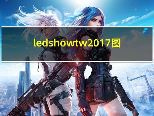 ledshowtw2017图文编辑软件的相关图片