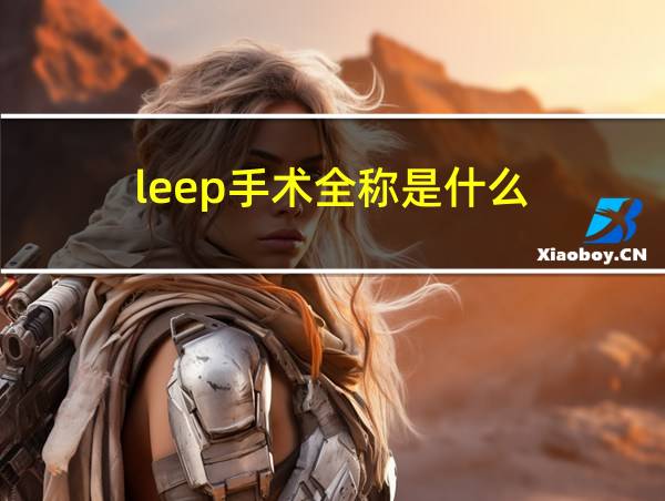 leep手术全称是什么的相关图片