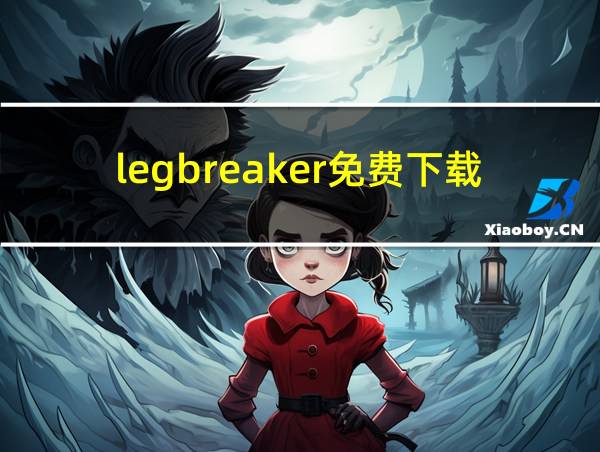 legbreaker免费下载和安装教程的相关图片