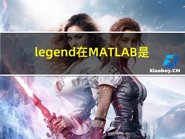 legend在MATLAB是什么意思的相关图片