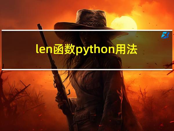 len函数python用法的相关图片