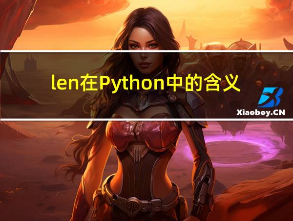 len在Python中的含义的相关图片